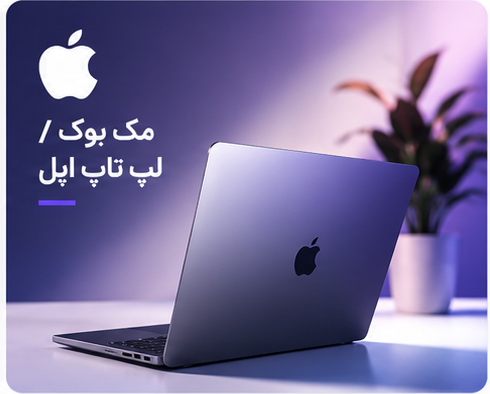 لپتاپ های اپل