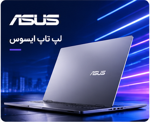 لپتاپ های ایسوس