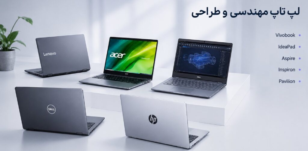 لپتاپ مهندسی