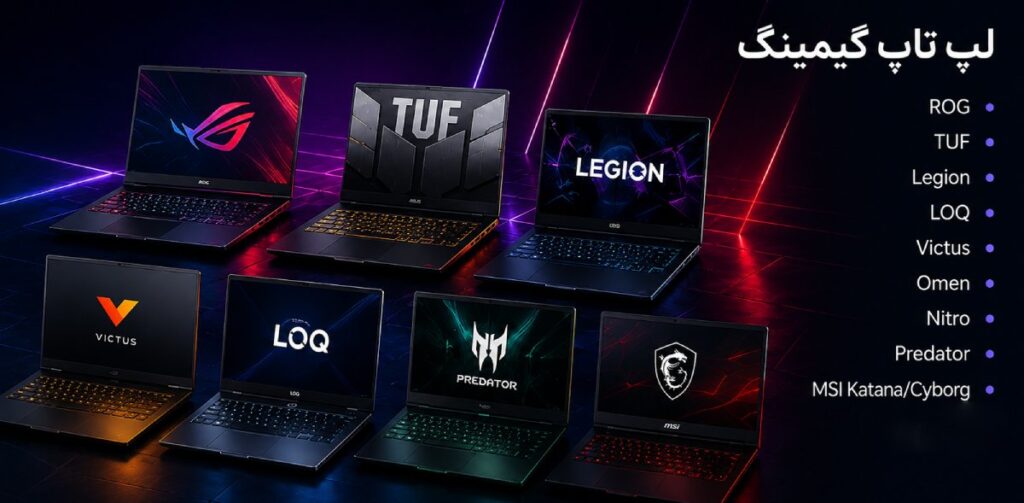 لپتاپ گیمینگ