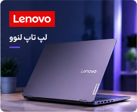 لپتاپ های لنوو