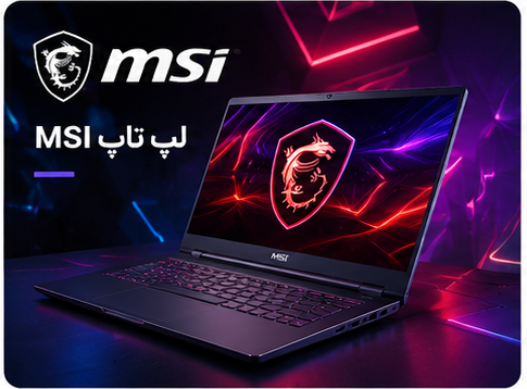 لپتاپ ام اس آی