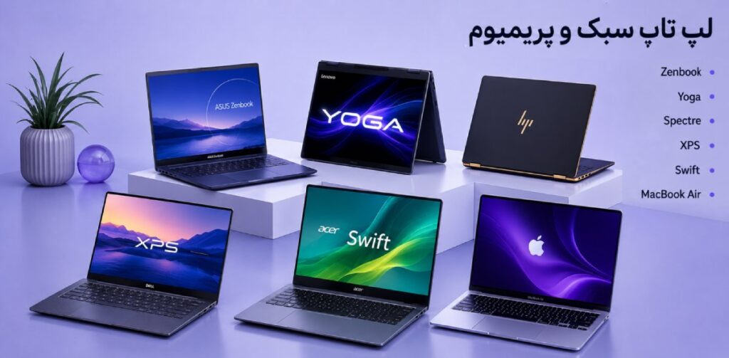 لپتاپ سبک و پریمیوم